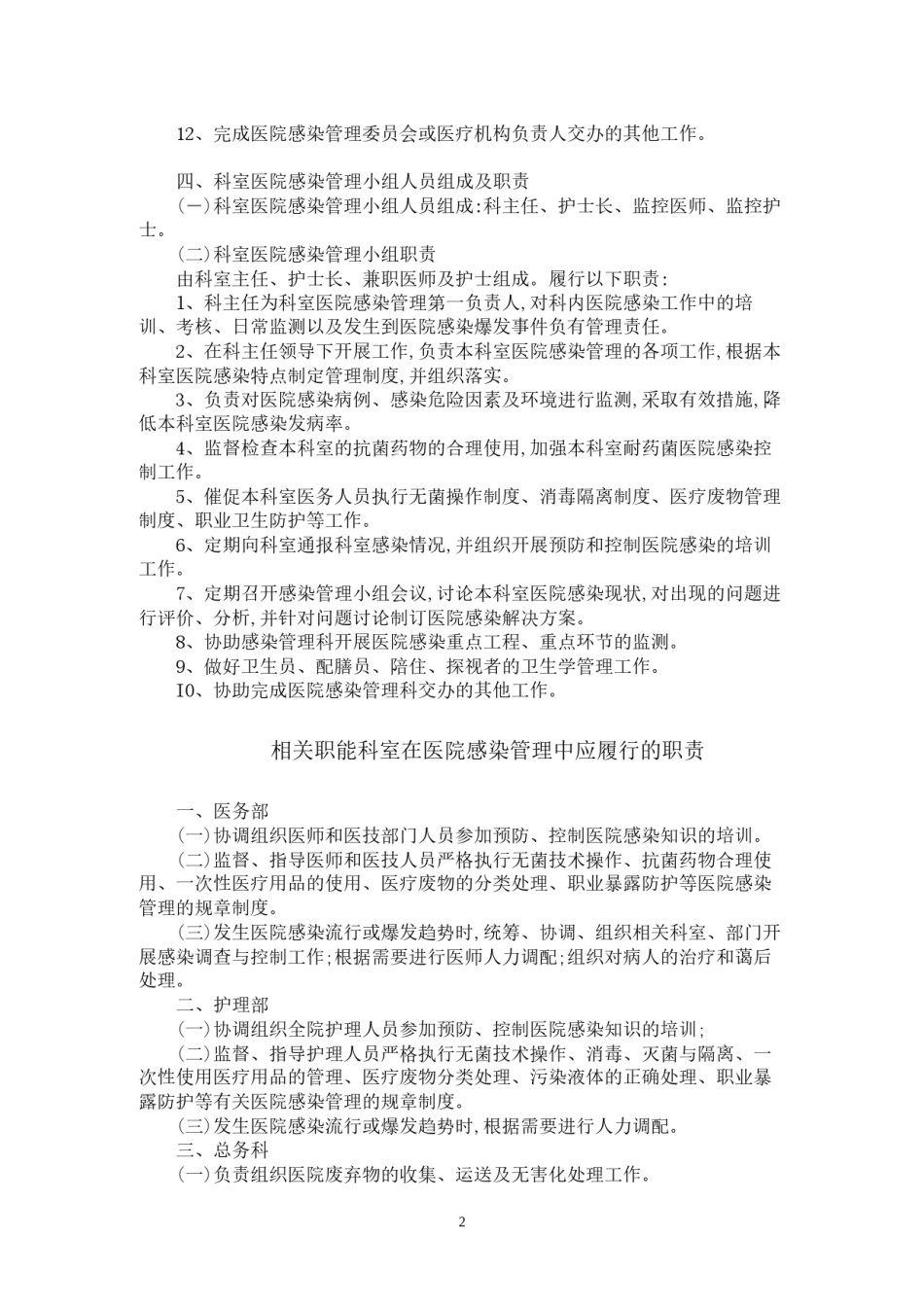 2022年医学专题—【优质】医院感染控制三级网络组成及职责.docx_第2页