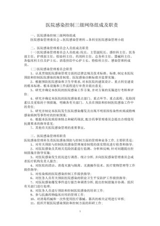 2022年医学专题—【优质】医院感染控制三级网络组成及职责.docx