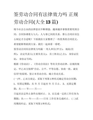 签劳动合同有法律效力吗 正规劳动合同(大全13篇)