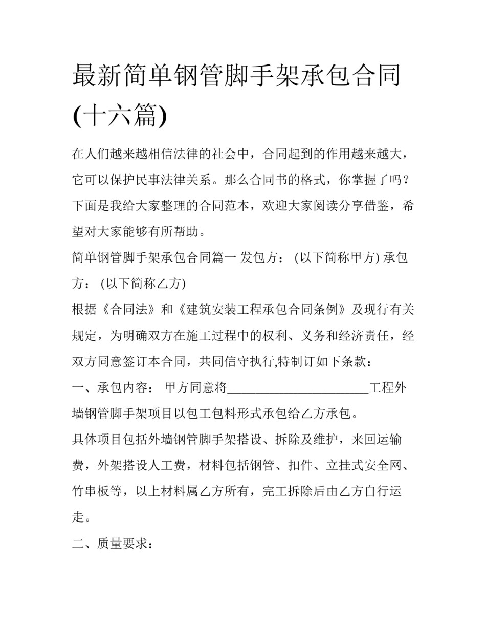 最新简单钢管脚手架承包合同(十六篇)_第1页