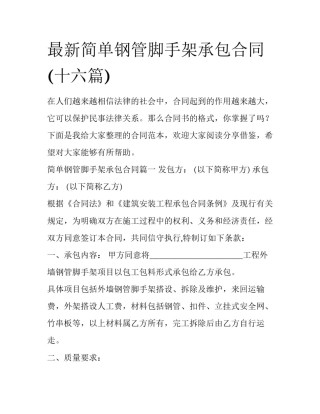 最新简单钢管脚手架承包合同(十六篇)