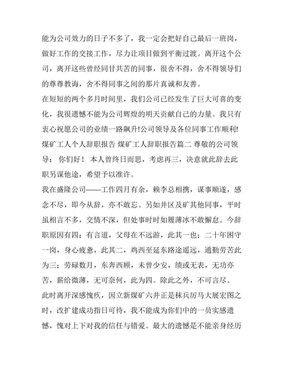 煤矿工人个人辞职报告 煤矿工人辞职报告(五篇)_第3页