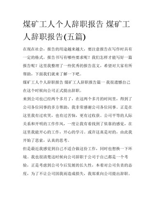 煤矿工人个人辞职报告 煤矿工人辞职报告(五篇)