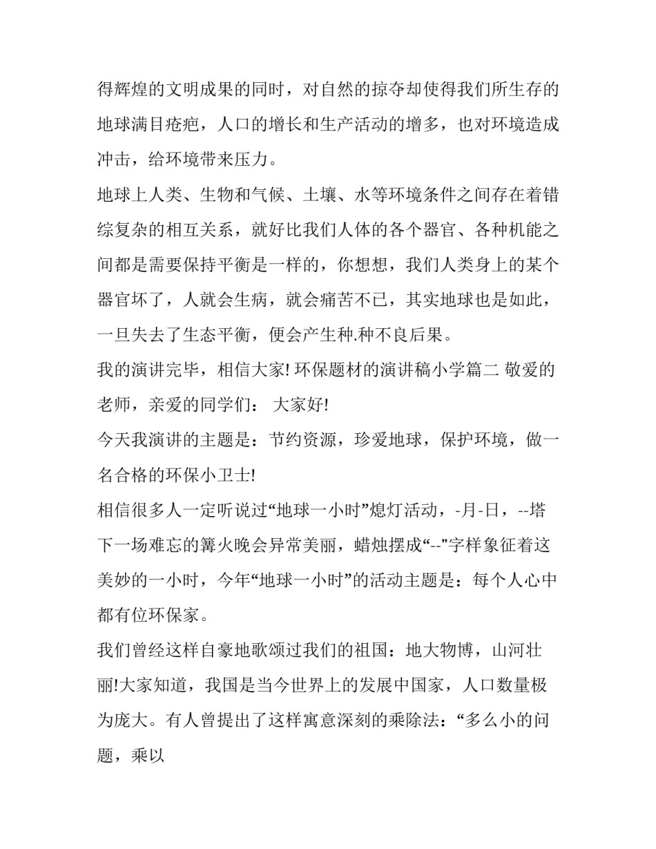 2023年环保题材的演讲稿小学(3篇)_第2页