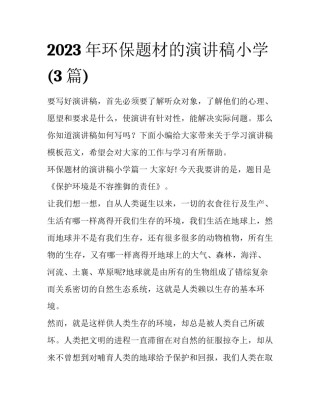 2023年环保题材的演讲稿小学(3篇)
