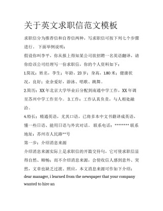 关于英文求职信范文模板