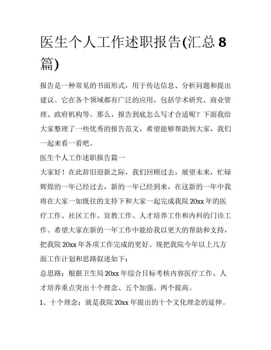 医生个人工作述职报告(汇总8篇)_第1页