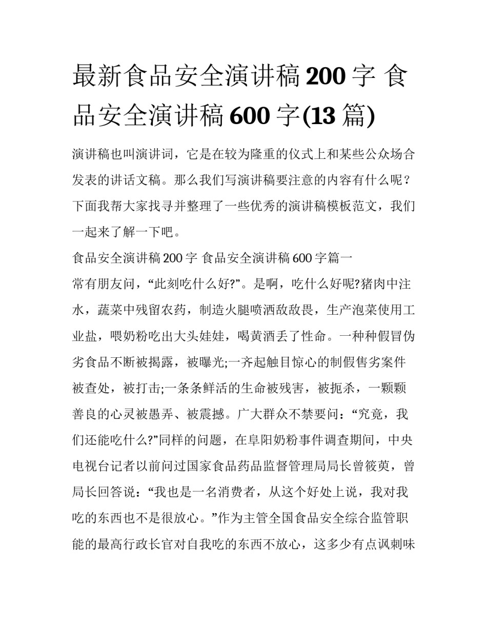 最新食品安全演讲稿200字 食品安全演讲稿600字(13篇)_第1页