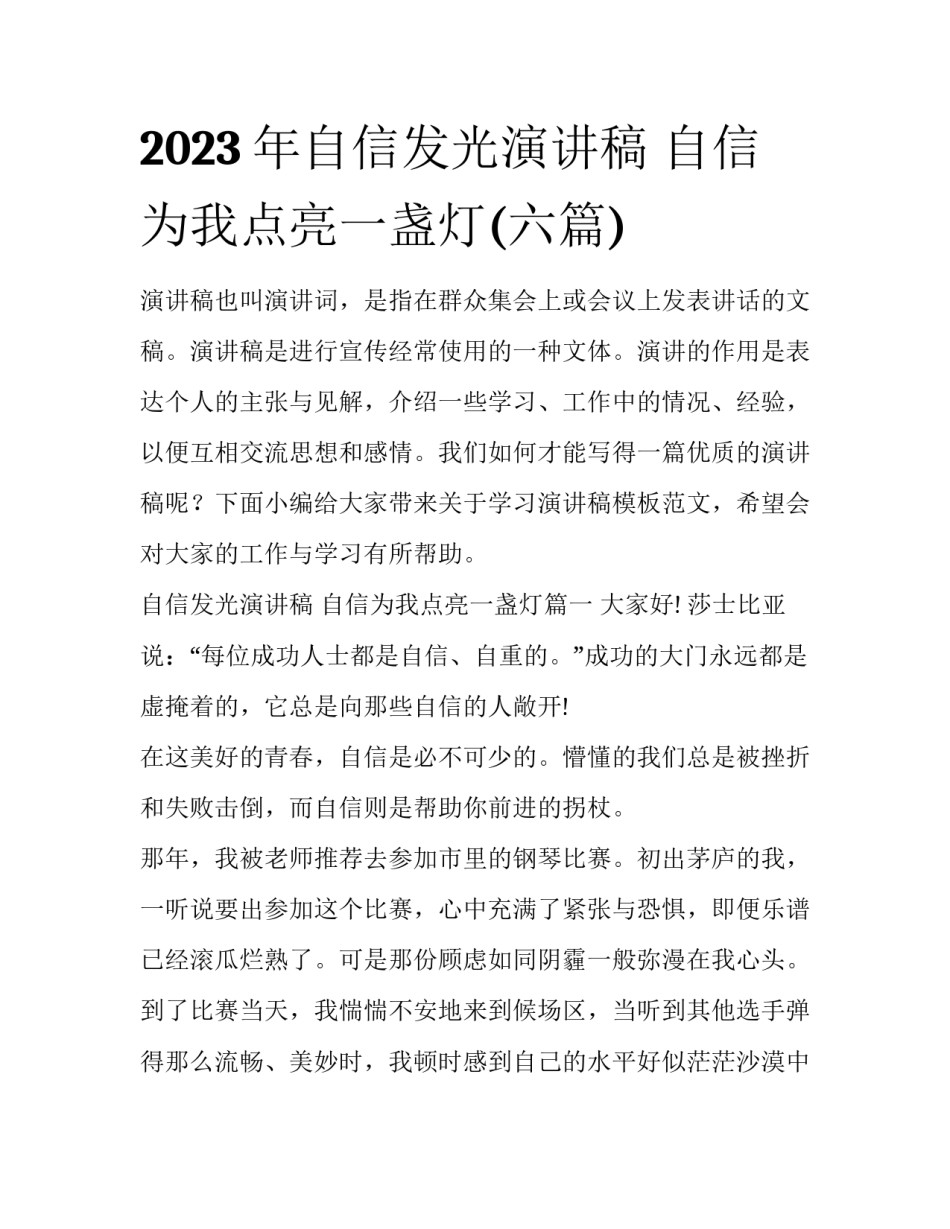 2023年自信发光演讲稿 自信为我点亮一盏灯(六篇)_第1页