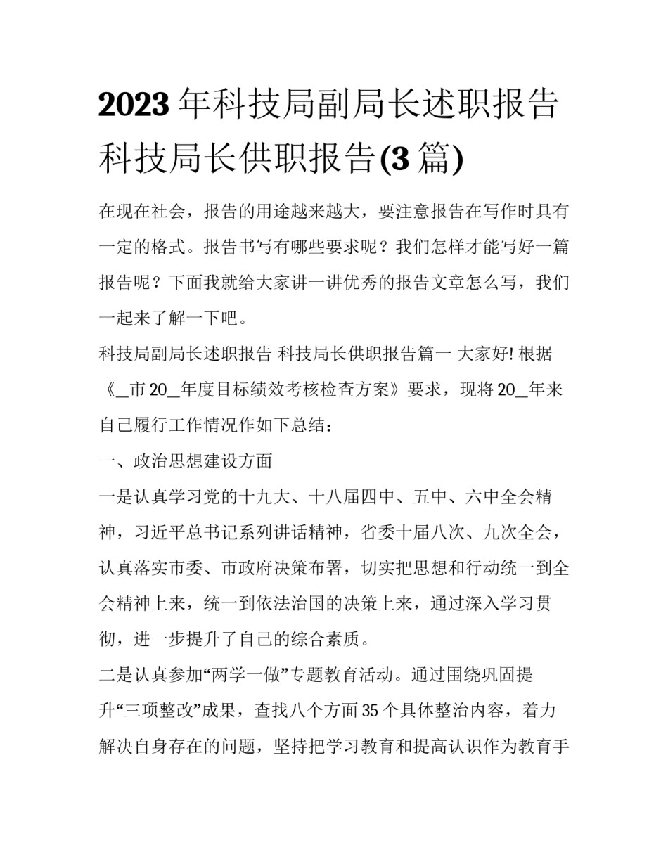 2023年科技局副局长述职报告 科技局长供职报告(3篇)_第1页