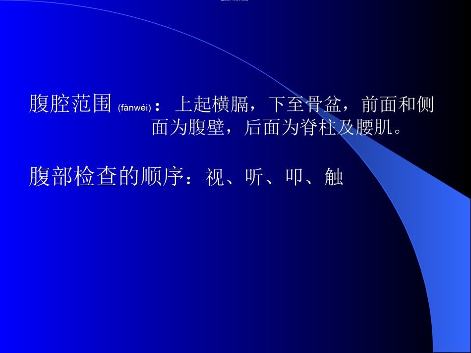 2022年医学专题—-腹部检查——视、听、叩.ppt_第3页