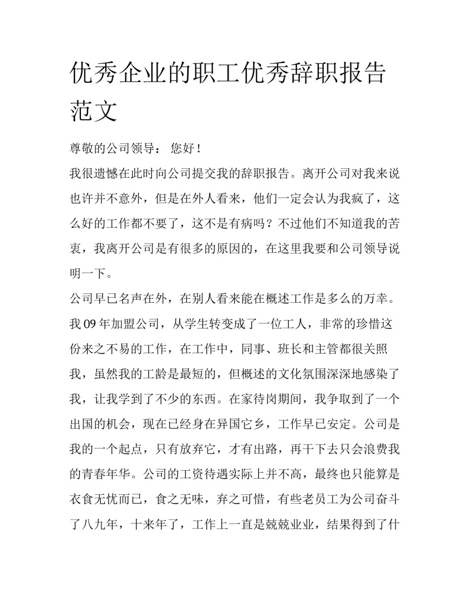 优秀企业的职工优秀辞职报告范文_第1页