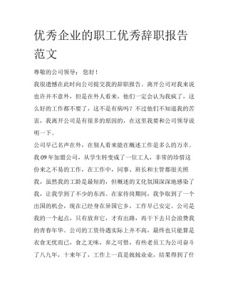 优秀企业的职工优秀辞职报告范文