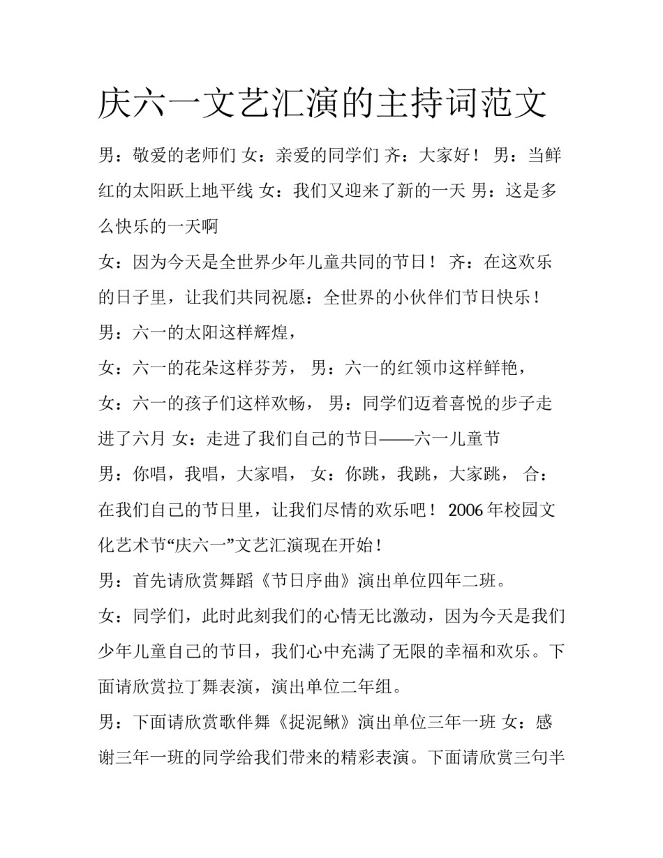 庆六一文艺汇演的主持词范文_第1页