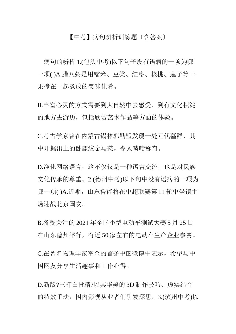 2022年医学专题—【中考】病句辨析训练题(含答案).docx_第1页