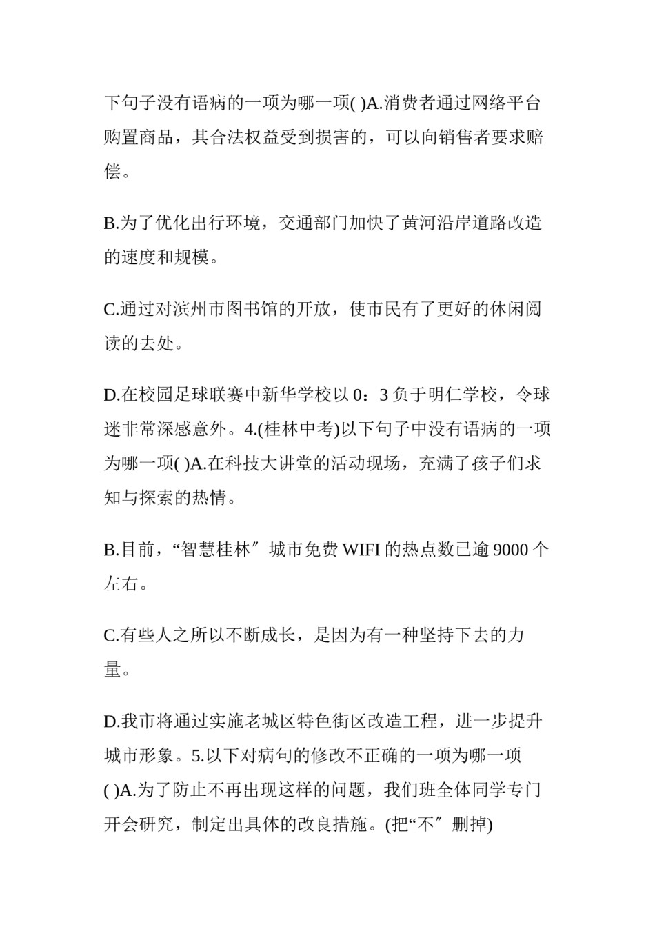 2022年医学专题—【中考】病句辨析训练题(含答案).docx_第2页