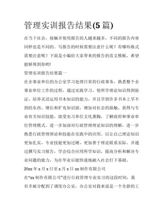 管理实训报告结果(5篇)