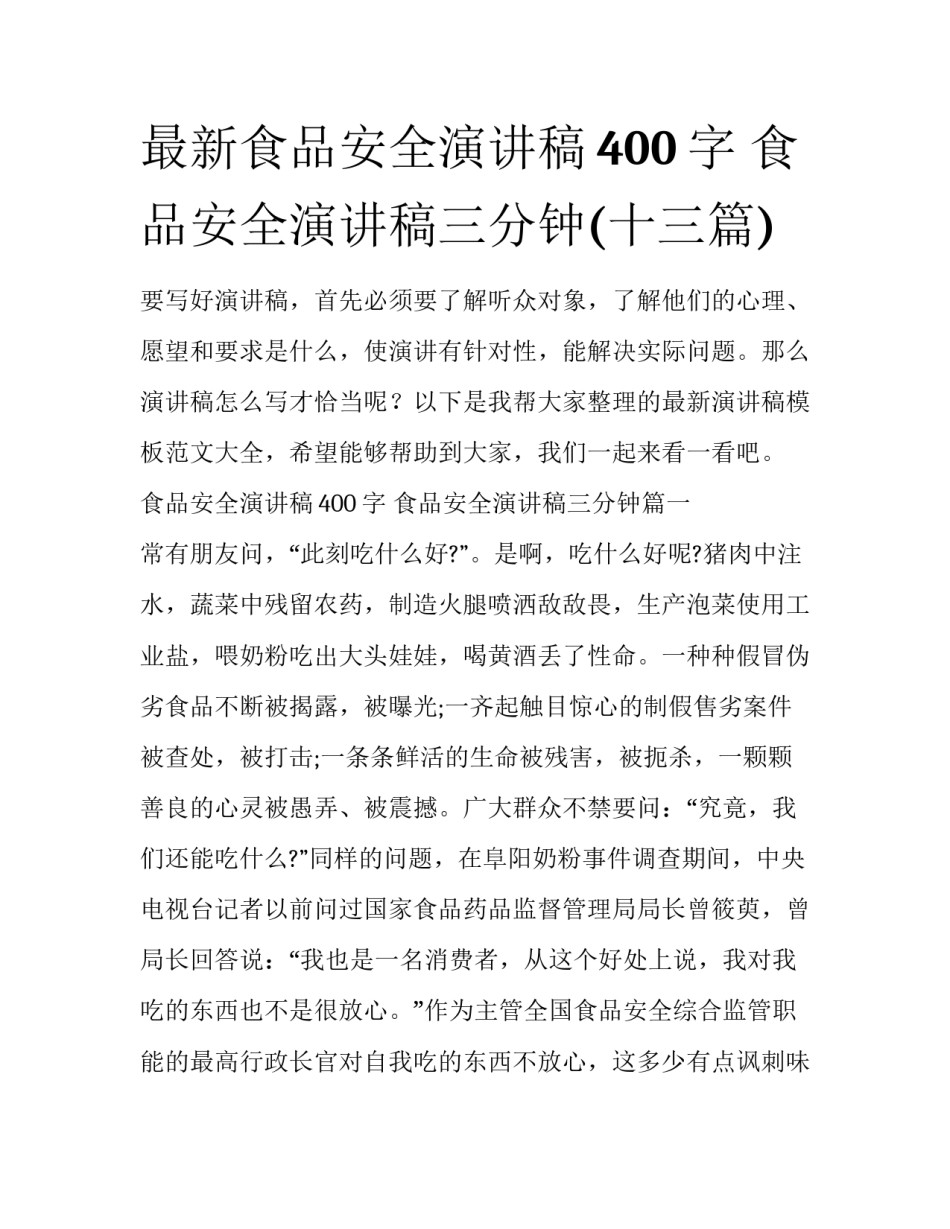 最新食品安全演讲稿400字 食品安全演讲稿三分钟(十三篇)_第1页