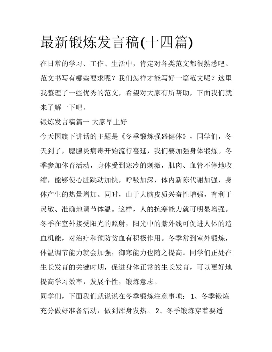 最新锻炼发言稿(十四篇)_第1页