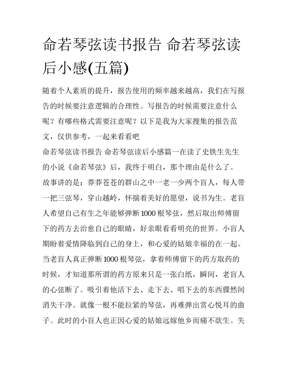 命若琴弦读书报告 命若琴弦读后小感(五篇)_第1页