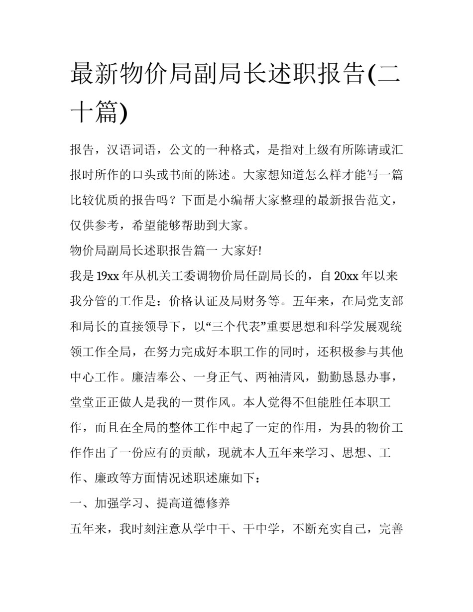 最新物价局副局长述职报告(二十篇)_第1页