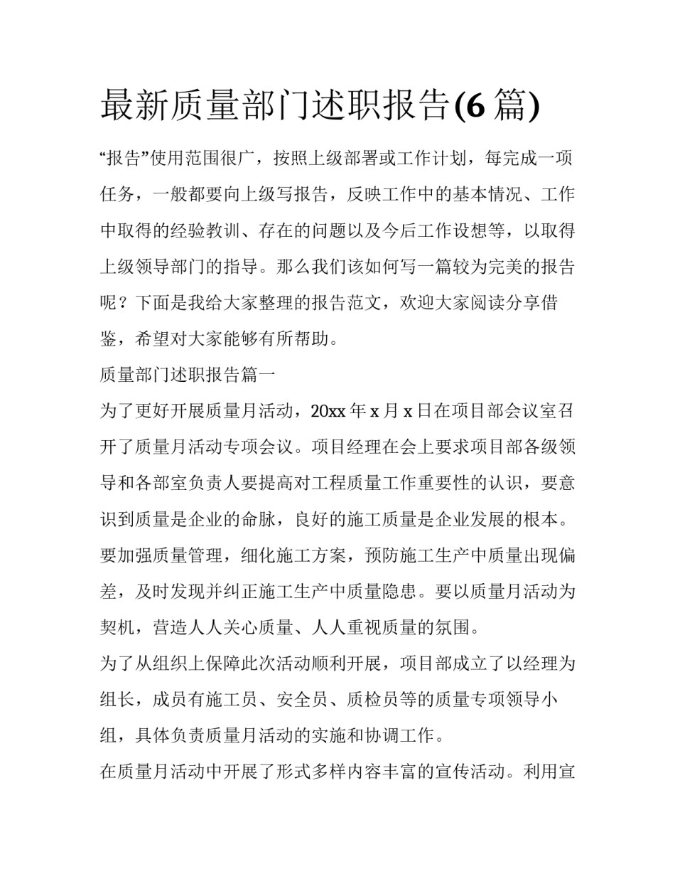 最新质量部门述职报告(6篇)_第1页
