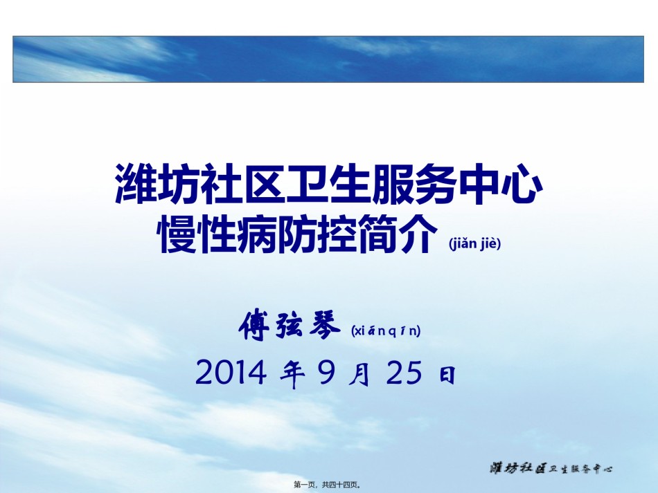 2022年医学专题—【终】潍坊社区卫生服务中心慢性病防控简介——傅弦琴2014年.ppt_第1页