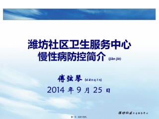 2022年医学专题—【终】潍坊社区卫生服务中心慢性病防控简介——傅弦琴2014年.ppt