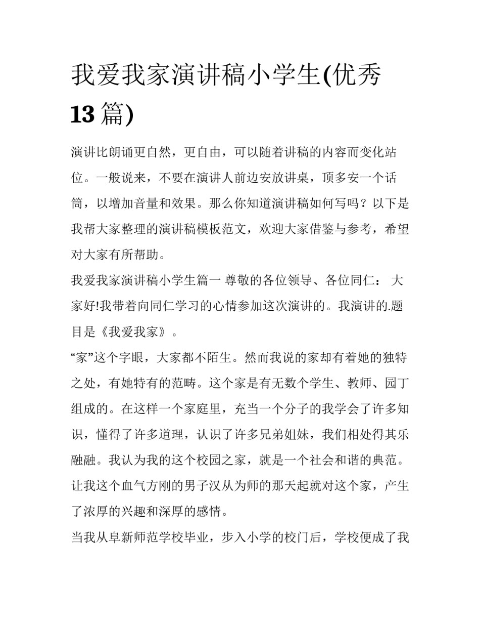 我爱我家演讲稿小学生(优秀13篇)_第1页