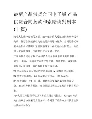 最新产品供货合同电子版 产品供货合同条款和索赔谈判剧本(十篇)