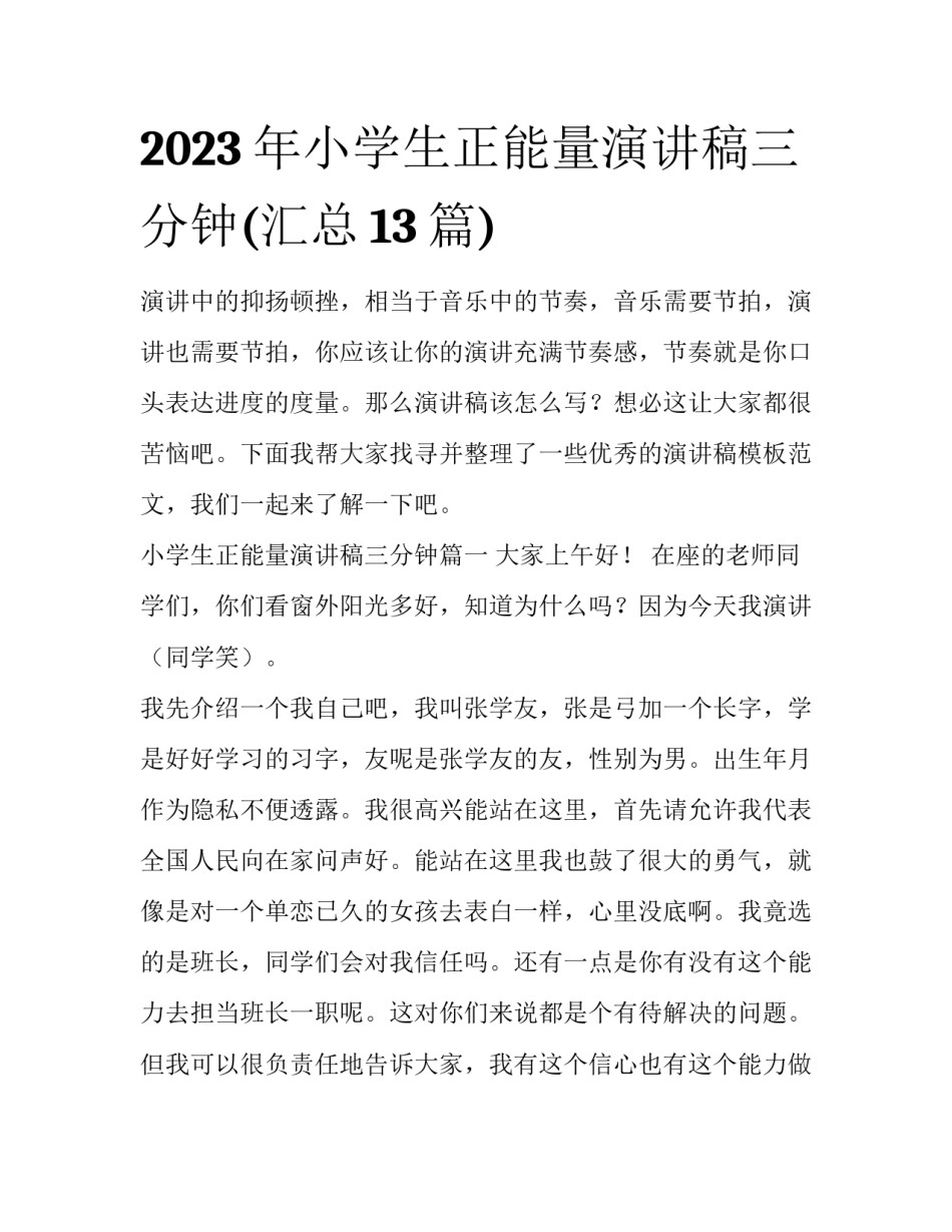 2023年小学生正能量演讲稿三分钟(汇总13篇)_第1页
