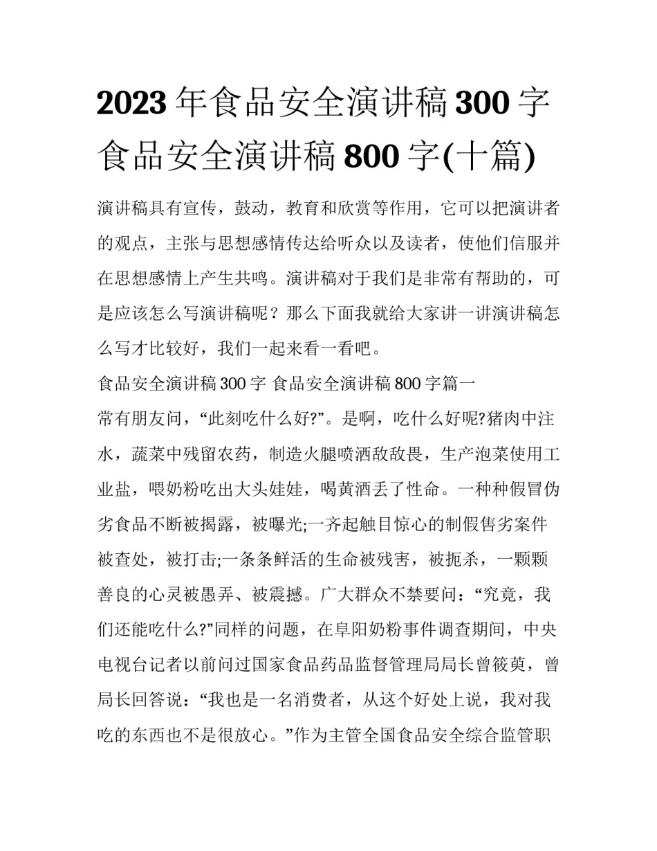 2023年食品安全演讲稿300字 食品安全演讲稿800字(十篇)_第1页