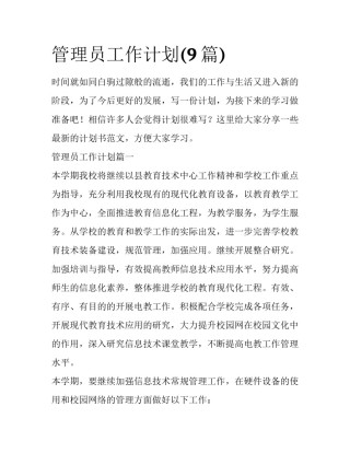 管理员工作计划(9篇)