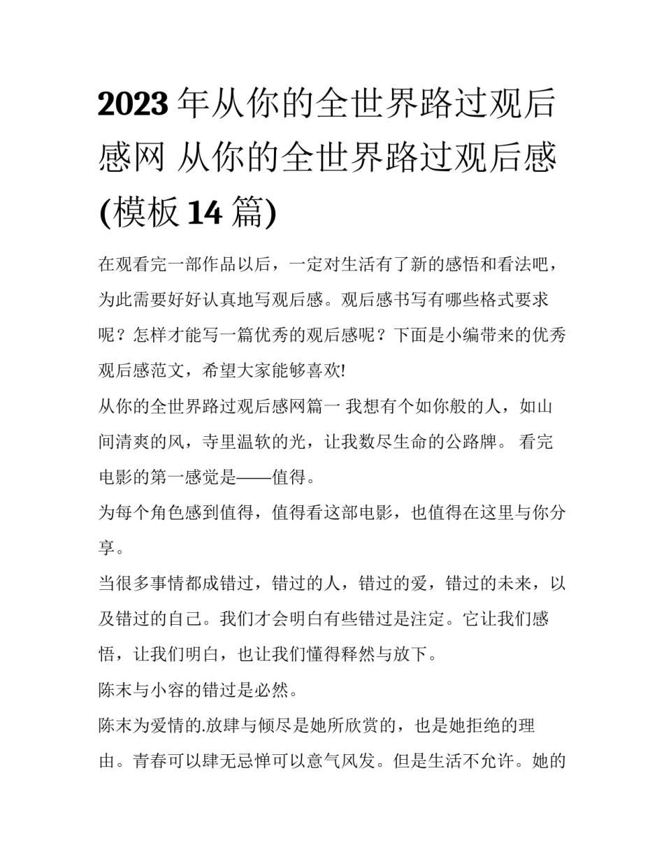2023年从你的全世界路过观后感网 从你的全世界路过观后感(模板14篇)_第1页