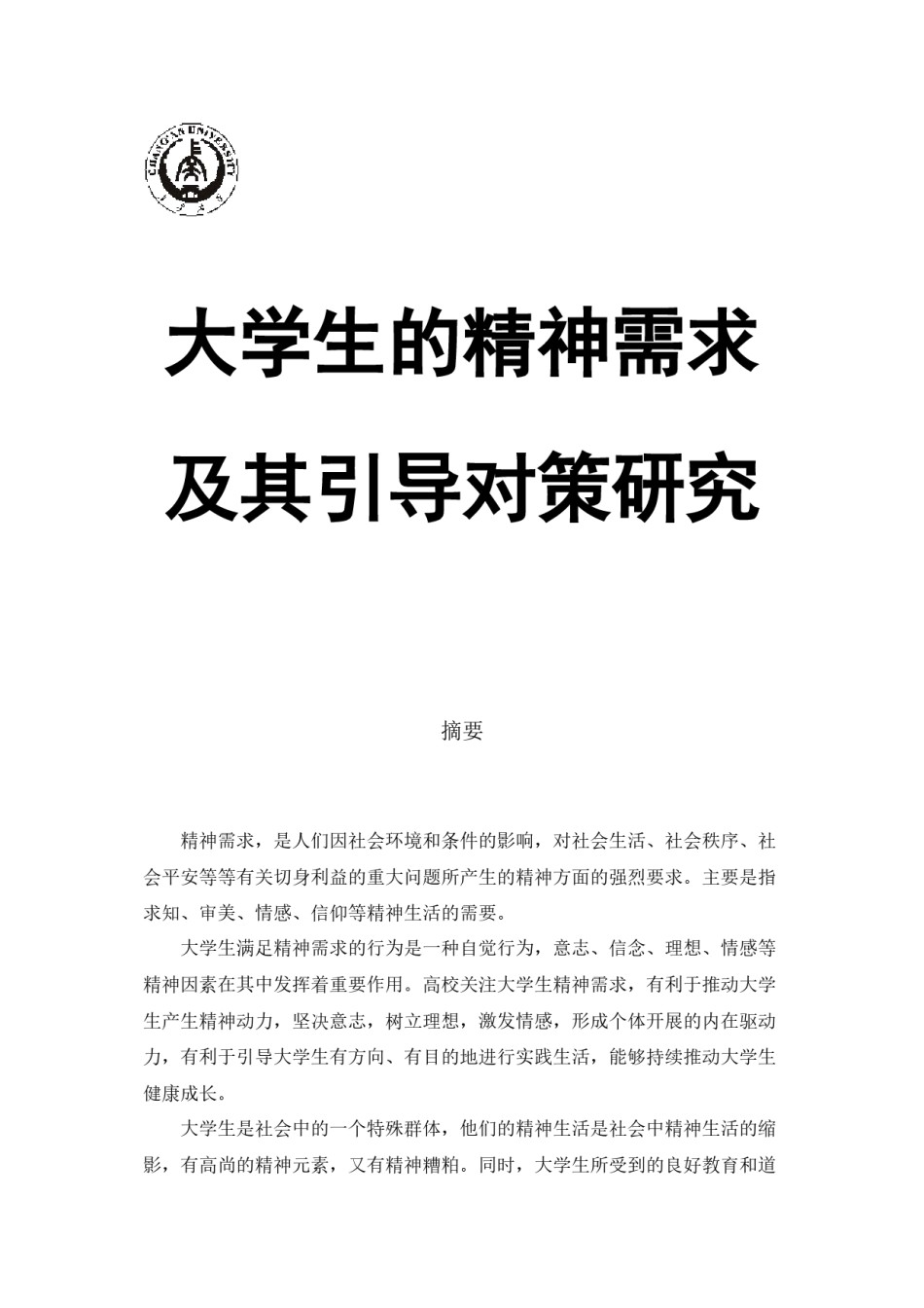 2022年医学专题—【终极版】大学生精神需求及引导对策.docx_第1页
