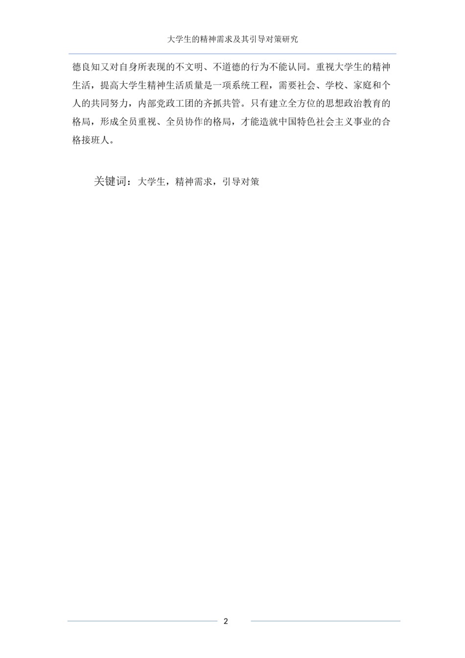 2022年医学专题—【终极版】大学生精神需求及引导对策.docx_第2页