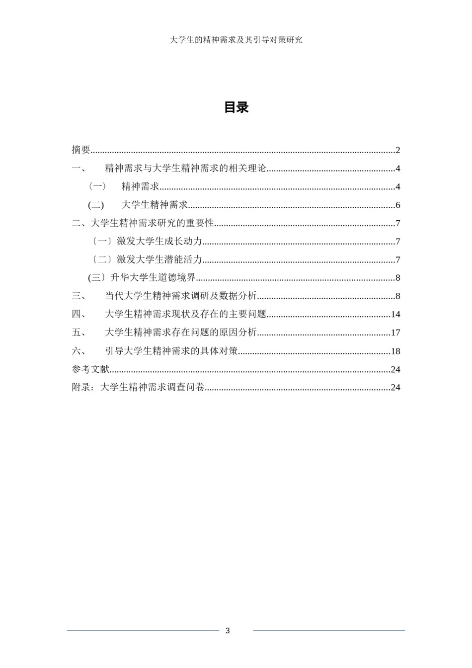 2022年医学专题—【终极版】大学生精神需求及引导对策.docx_第3页