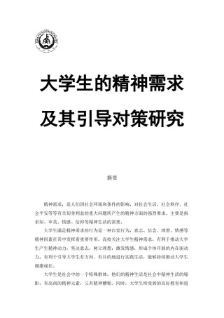 2022年医学专题—【终极版】大学生精神需求及引导对策.docx