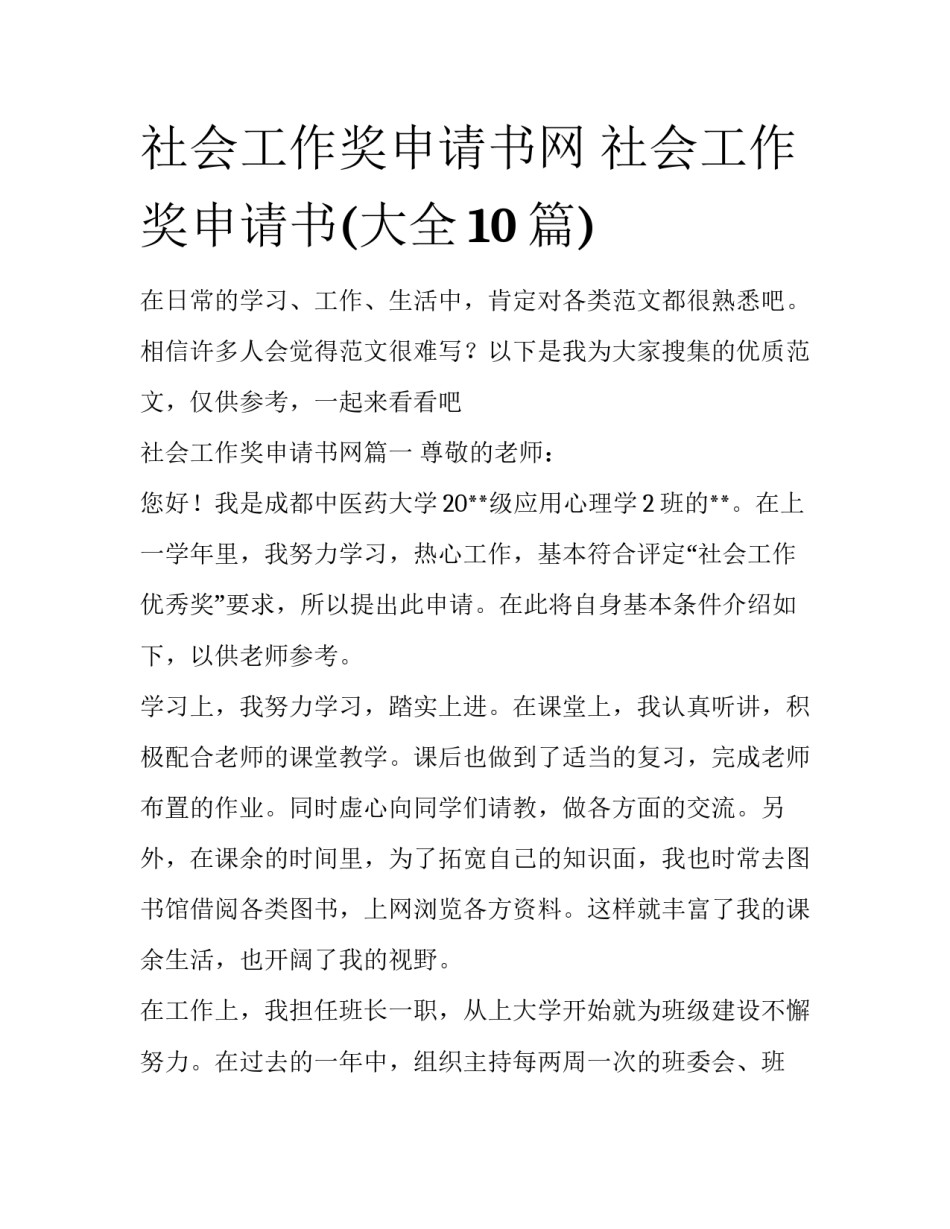 社会工作奖申请书网 社会工作奖申请书(大全10篇)_第1页