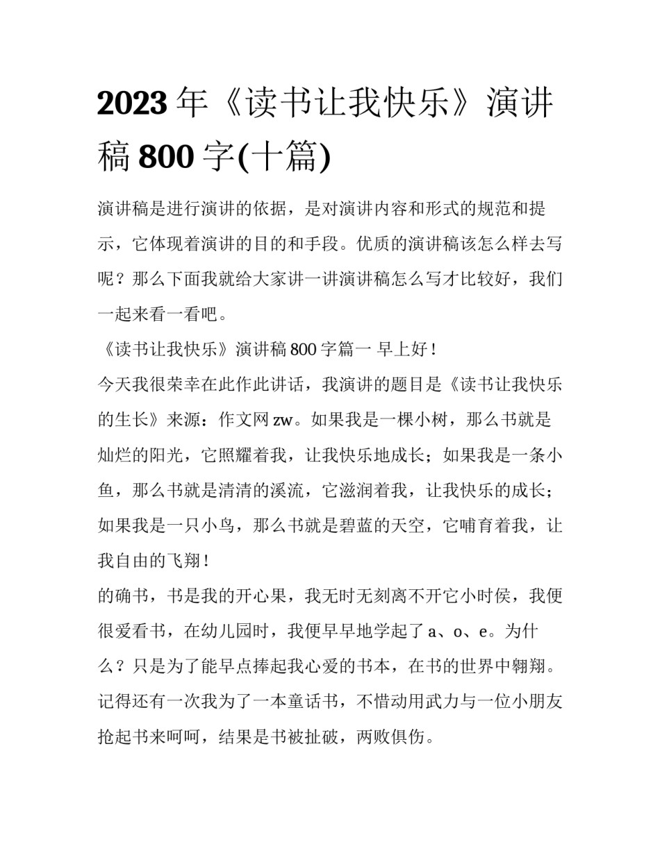 2023年《读书让我快乐》演讲稿800字(十篇)_第1页