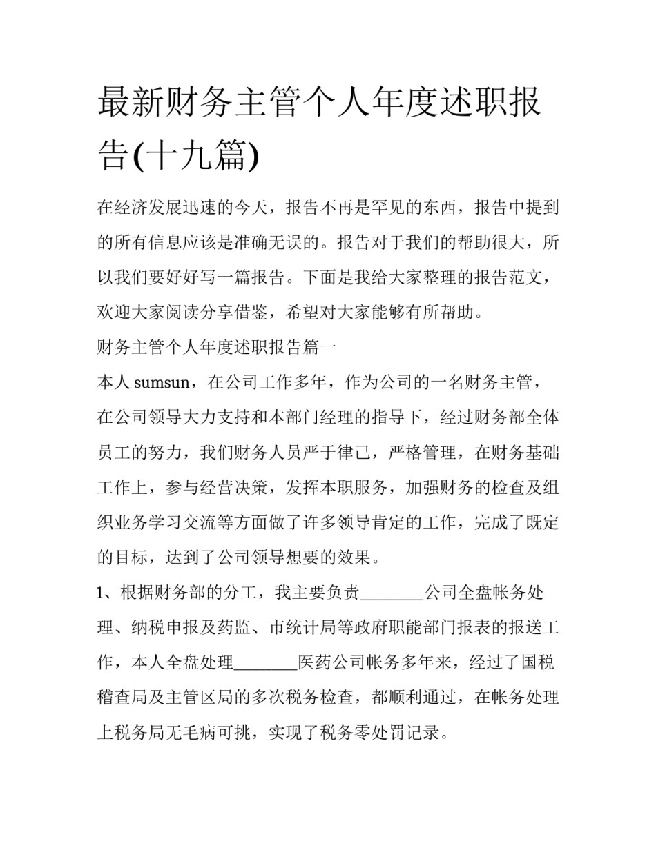 最新财务主管个人年度述职报告(十九篇)_第1页