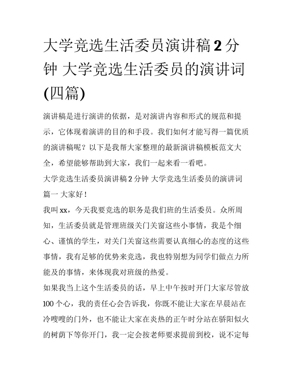 大学竞选生活委员演讲稿2分钟 大学竞选生活委员的演讲词(四篇)_第1页