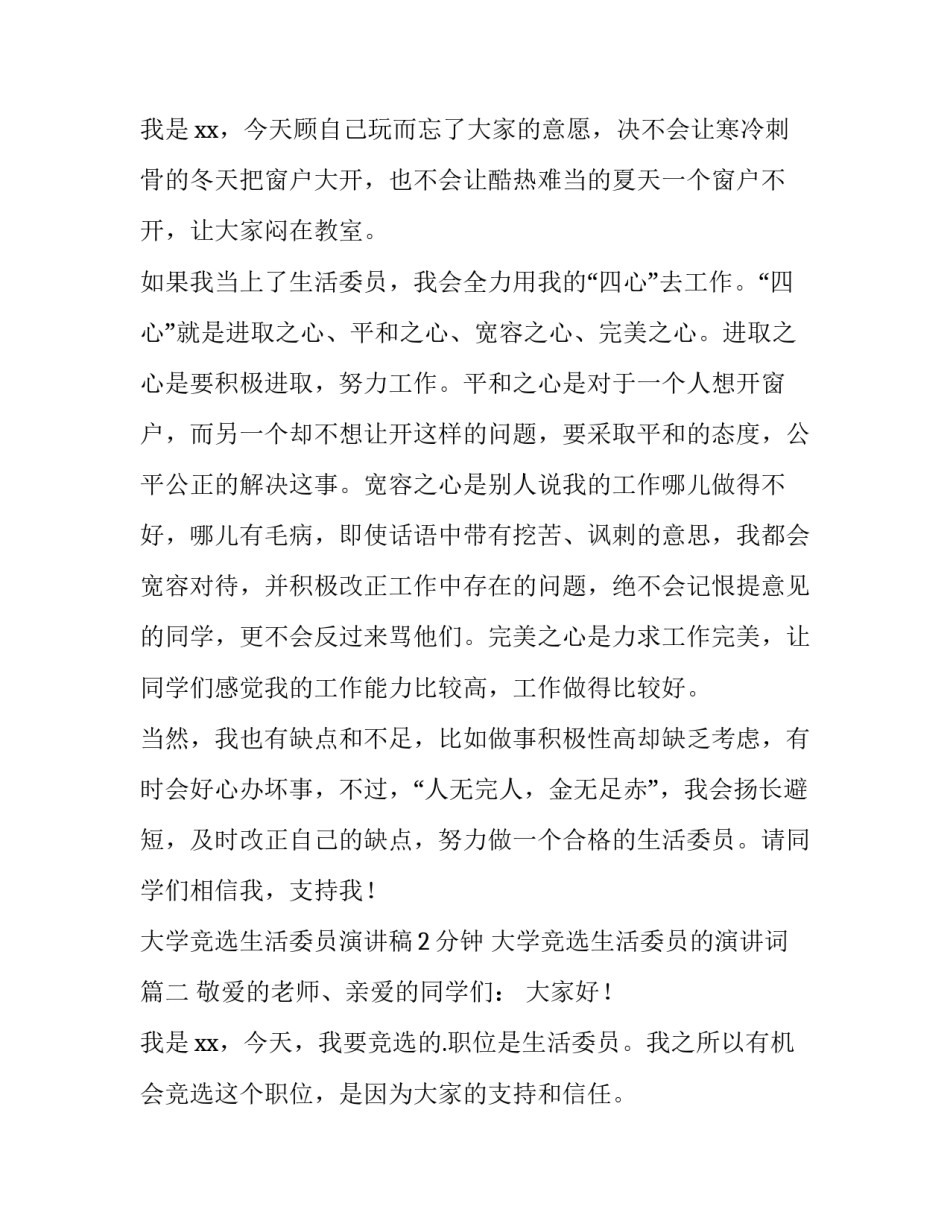 大学竞选生活委员演讲稿2分钟 大学竞选生活委员的演讲词(四篇)_第3页