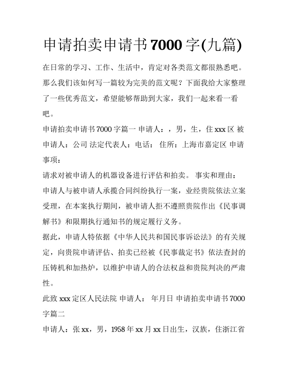 申请拍卖申请书7000字(九篇)_第1页