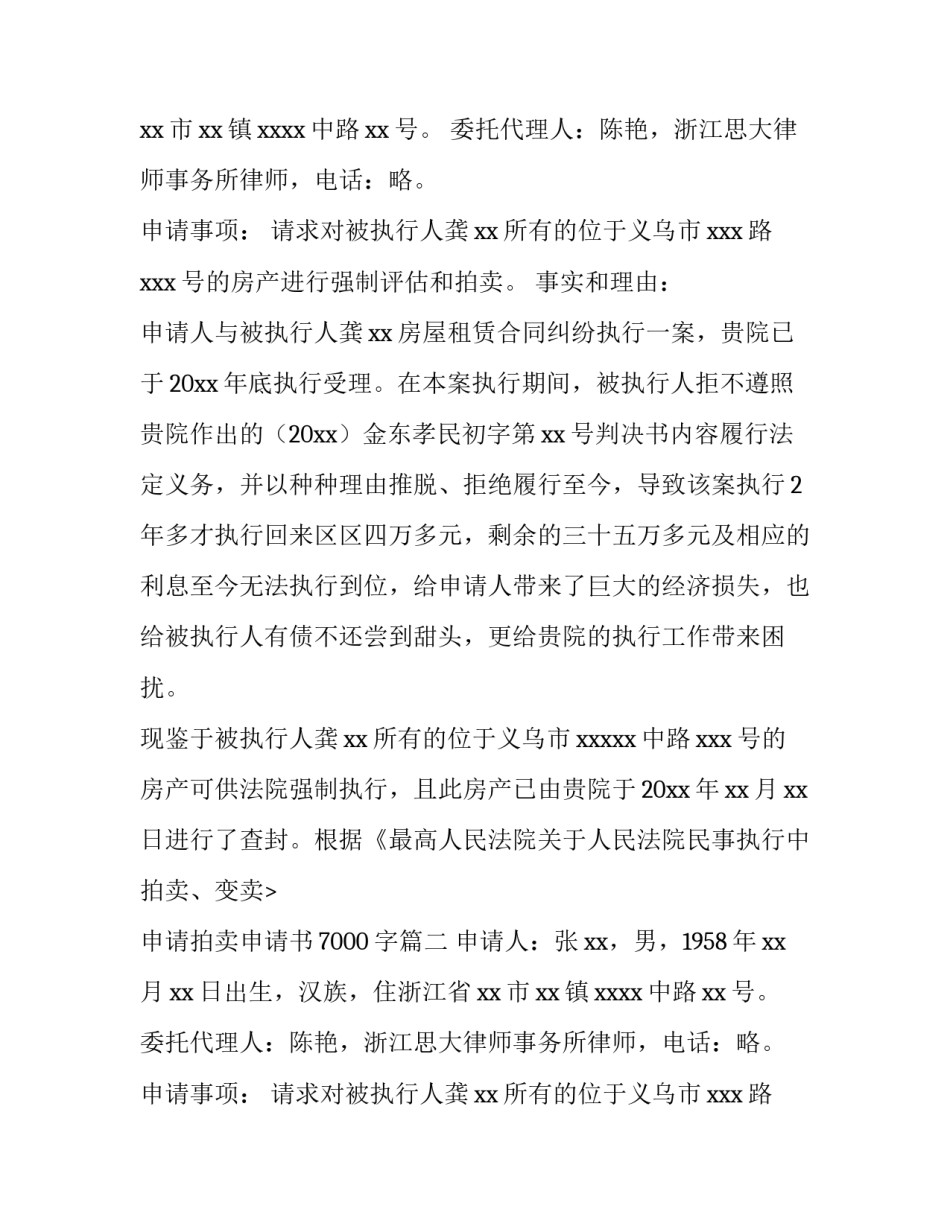 申请拍卖申请书7000字(九篇)_第2页