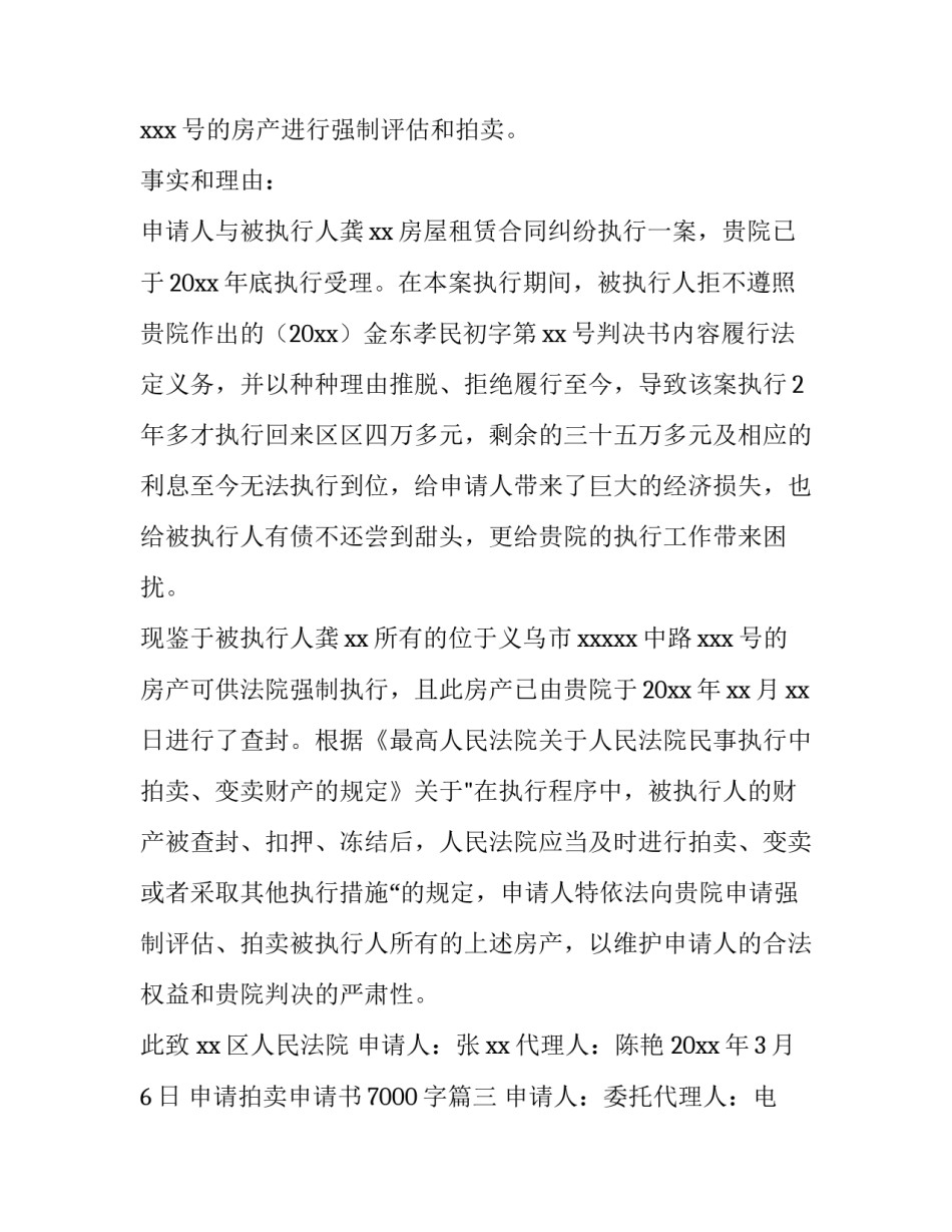 申请拍卖申请书7000字(九篇)_第3页