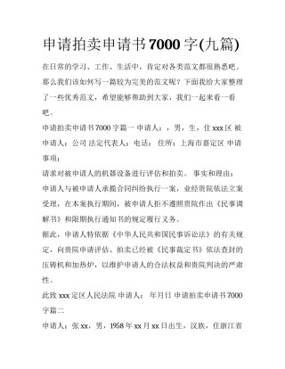 申请拍卖申请书7000字(九篇)
