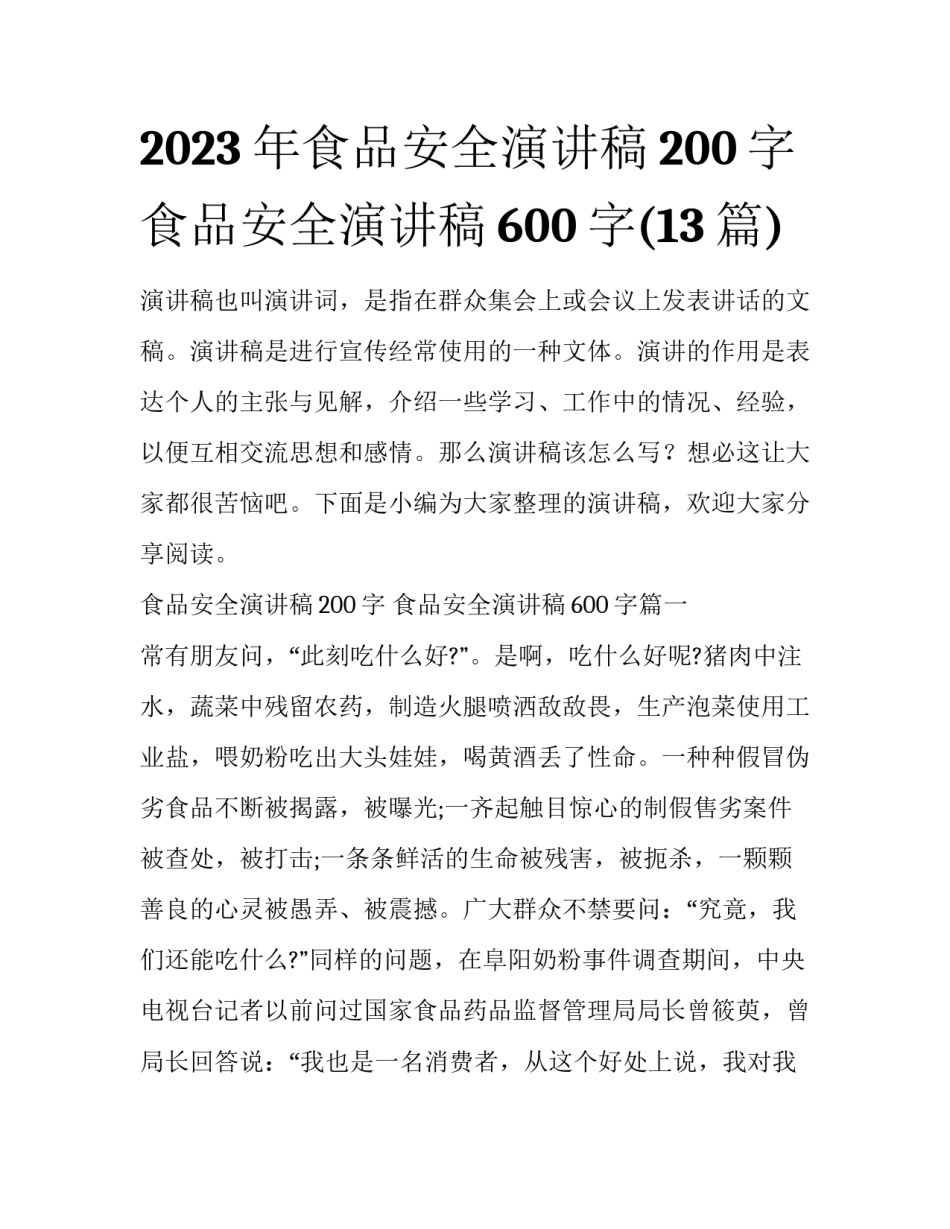 2023年食品安全演讲稿200字 食品安全演讲稿600字(13篇)_第1页