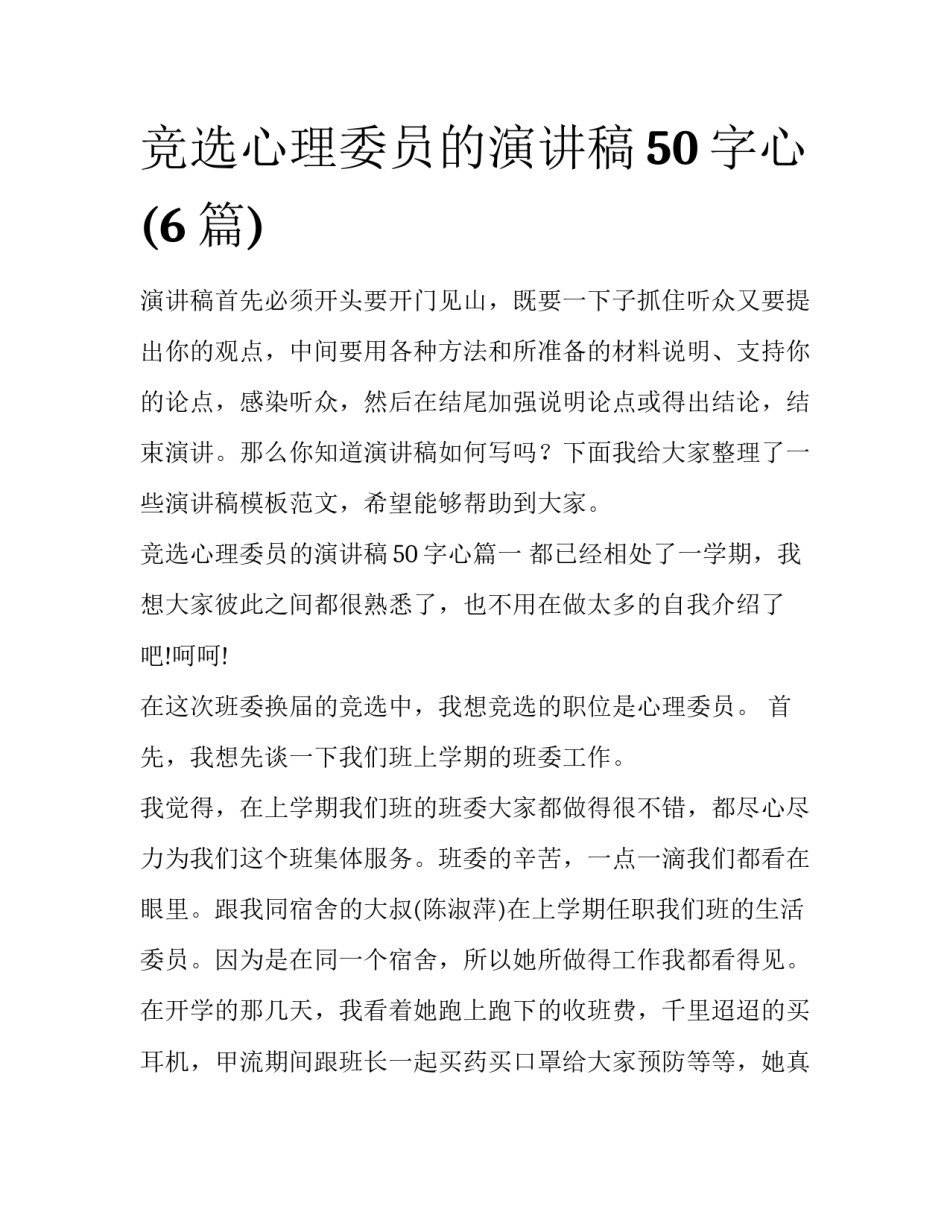 竞选心理委员的演讲稿50字心(6篇)_第1页