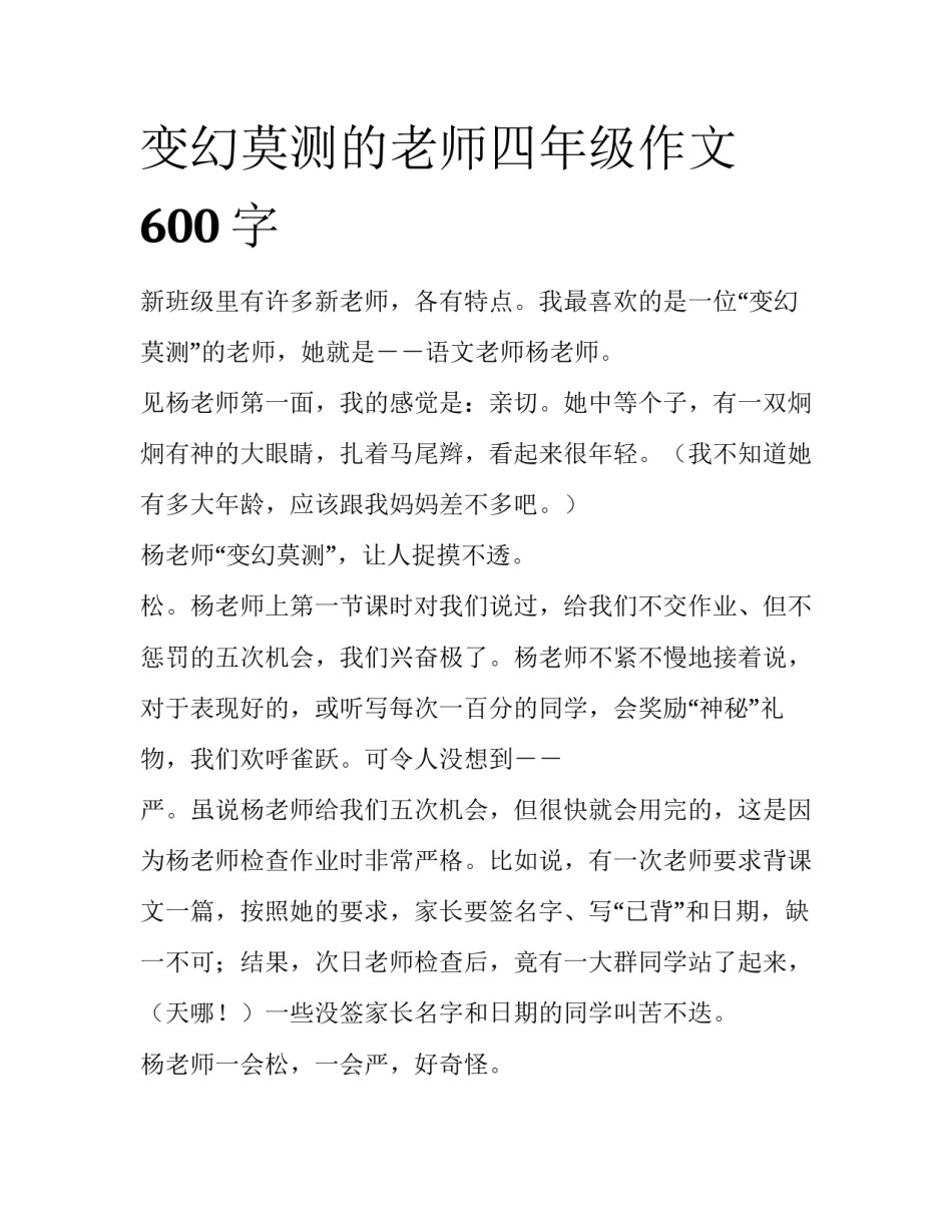 变幻莫测的老师四年级作文600字_第1页